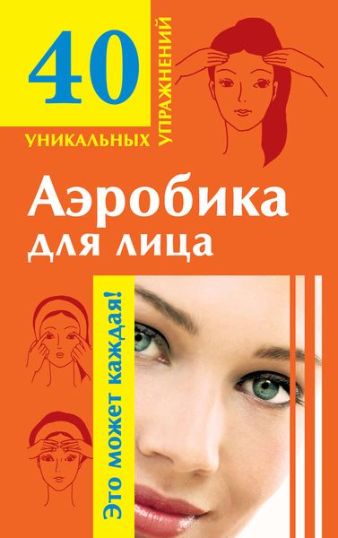 Обложка книги  «Аэробика для лица»