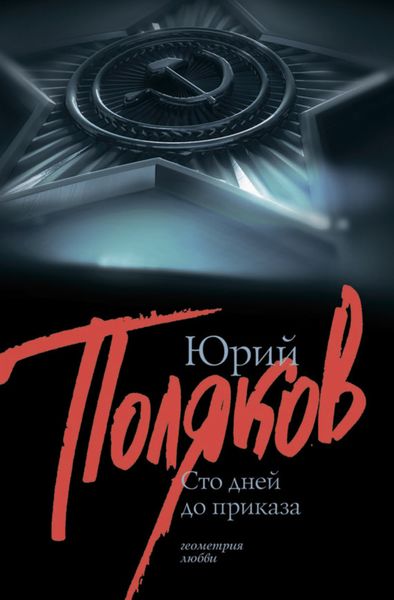Обложка книги  «100 дней до приказа»