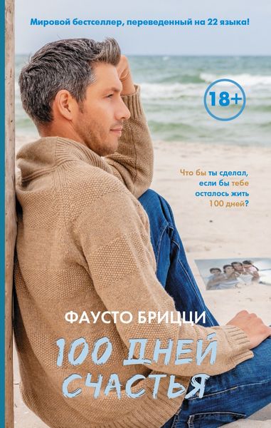 Обложка книги  «100 дней счастья»