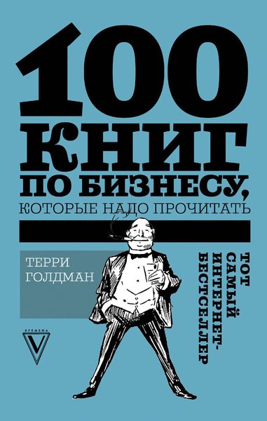 Обложка книги  «100 книг по бизнесу, которые надо прочитать»