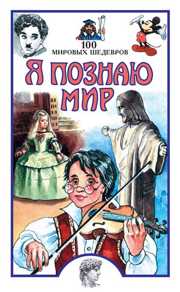 Обложка книги  «100 мировых шедевров»