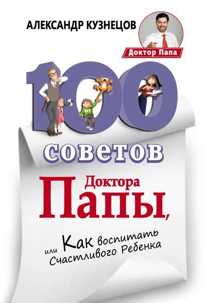 Обложка книги  «100 Советов Доктора Папы, или Как воспитать Счастливого Ребенка»