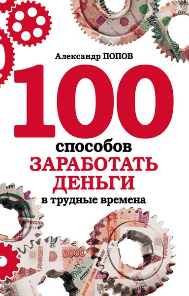 Обложка книги  «100 способов заработать деньги в трудные времена»