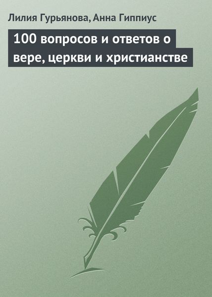 Обложка книги  «100 вопросов и ответов о вере, церкви и христианстве»