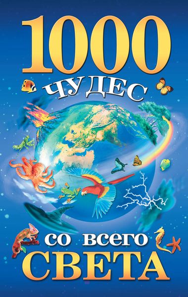 Обложка книги  «1000 чудес со всего света»