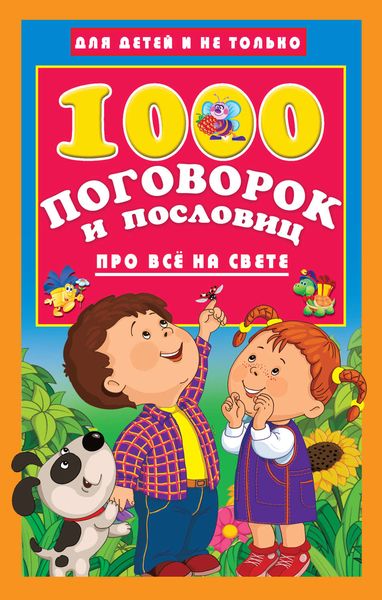 Обложка книги  «1000 поговорок и пословиц про всё на свете»
