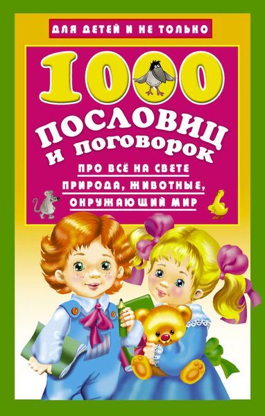 Обложка книги  «1000 пословиц и поговорок»