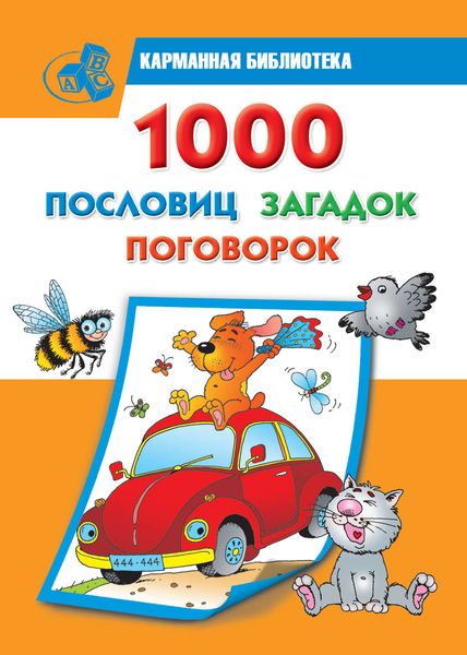 Обложка книги  «1000 пословиц, загадок, поговорок»
