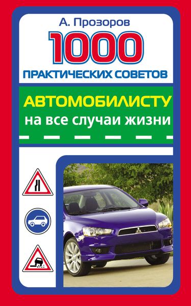Обложка книги  «1000 практических советов автомобилисту на все случаи жизни»