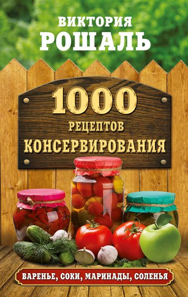 Обложка книги  «1000 рецептов консервирования»