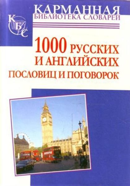 Обложка книги  «1000 русских и английских пословиц и поговорок»