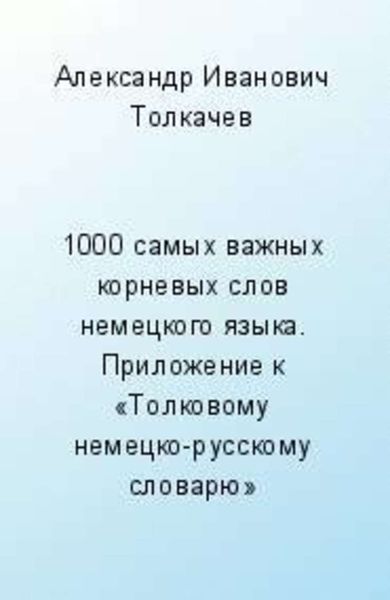 Обложка книги  «1000 самых важных корневых слов немецкого языка. Словарик в карточках»