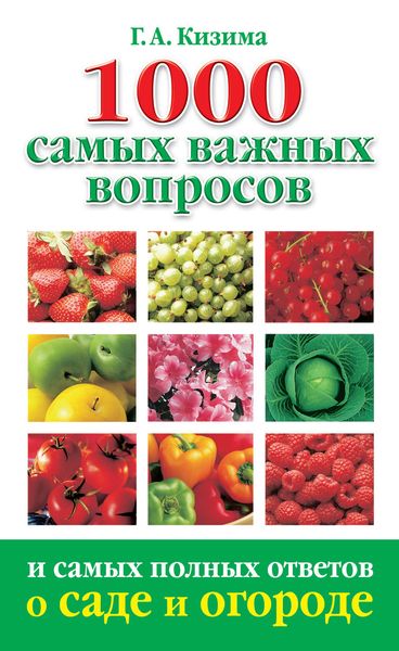 Обложка книги  «1000 самых важных вопросов и самых полных ответов о саде и огороде»