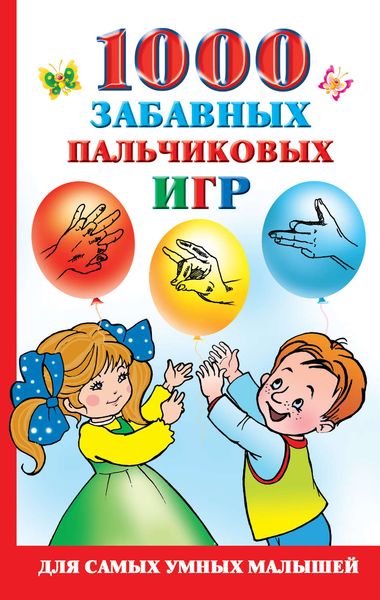 Обложка книги  «1000 забавных пальчиковых игр»
