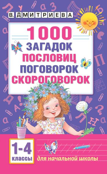 Обложка книги  «1000 загадок, пословиц, поговорок, скороговорок. Для начальной школы»