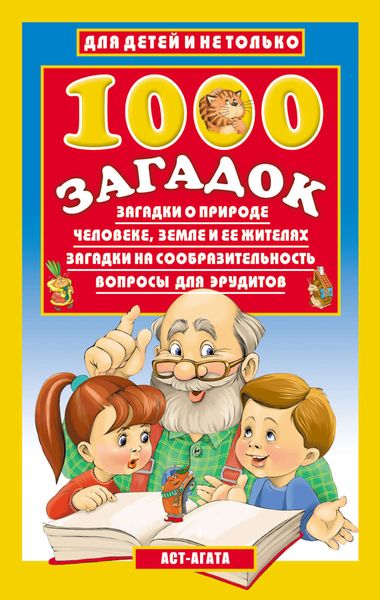 Обложка книги  «1000 загадок»