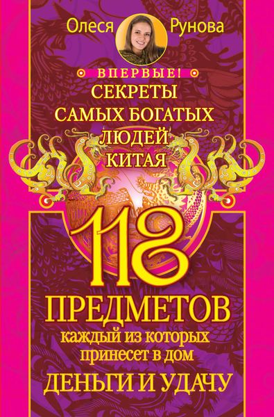 Обложка книги  «118 предметов, каждый из которых принесет в дом деньги и удачу. Секреты самых богатых людей Китая»