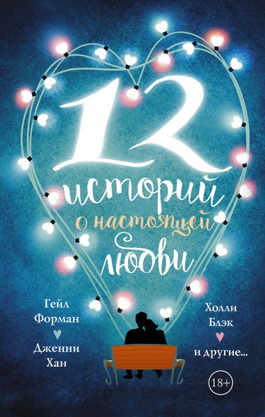 Обложка книги  «12 историй о настоящей любви»