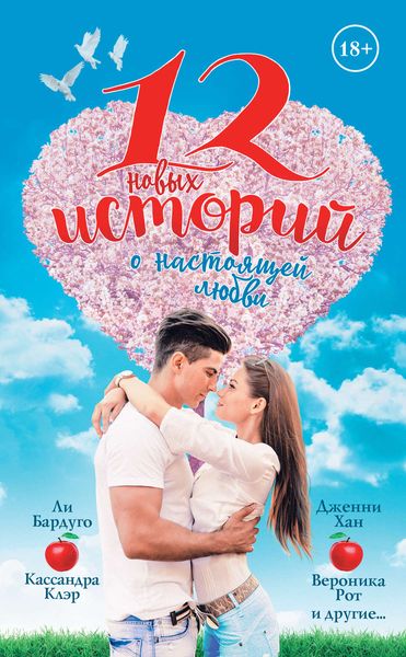 Обложка книги  «12 новых историй о настоящей любви»