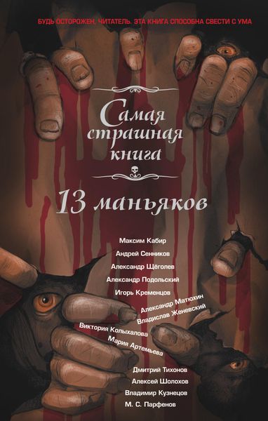 Обложка книги  «13 маньяков»