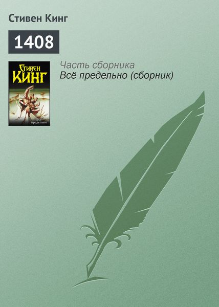 Обложка книги  «1408»