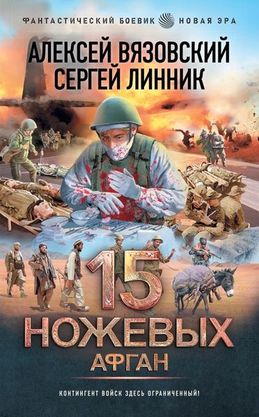 Обложка книги  «15 ножевых. Афган»
