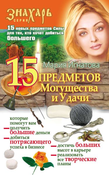 Обложка книги  «15 Предметов Могущества и Удачи»