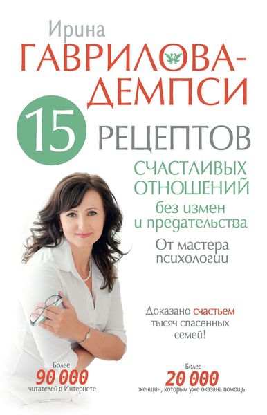 Обложка книги  «15 рецептов счастливых отношений без измен и предательства. От мастера психологии»