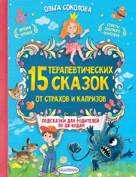 Обложка книги  «15 терапевтических сказок от страхов и капризов. Книга с подсказками для родителей по QR-кодам»