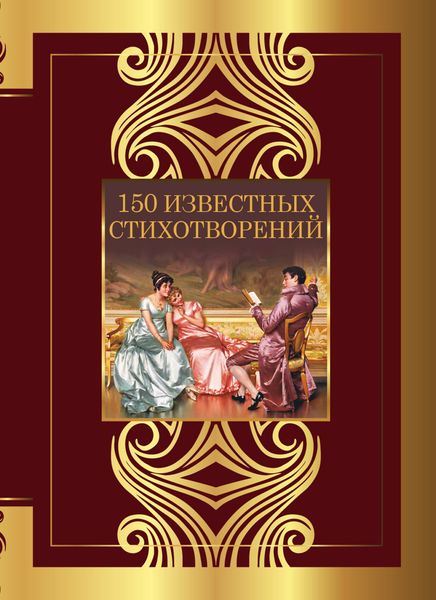 Обложка книги «150 известных стихотворений»