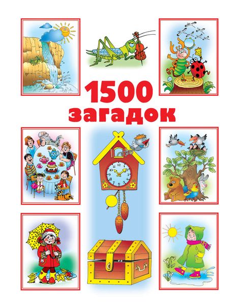 Обложка книги  «1500 загадок»