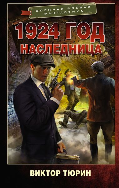 Обложка книги «1924 год. Наследница»