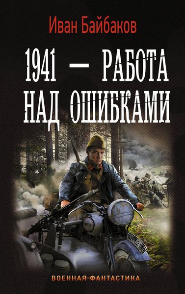 Обложка книги  «1941 – Работа над ошибками»