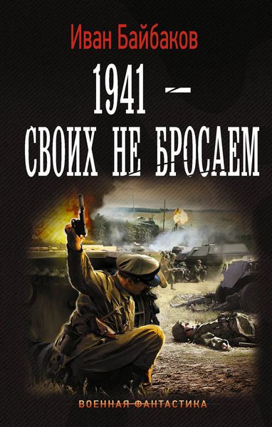 Обложка книги  «1941 – Своих не бросаем»