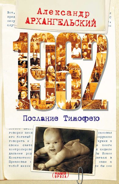 Обложка книги  «1962. Послание к Тимофею»