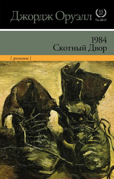 Обложка книги  «1984. Скотный двор»