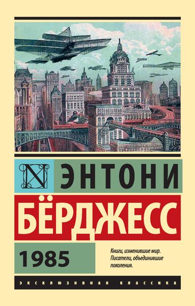 Обложка книги  «1985»
