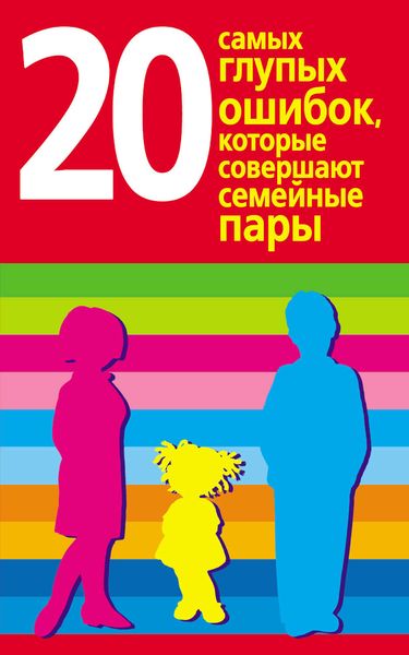Обложка книги  «20 самых глупых ошибок, которые совершают родители»