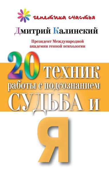 Обложка книги  «20 техник работы с подсознанием. Судьба и я»