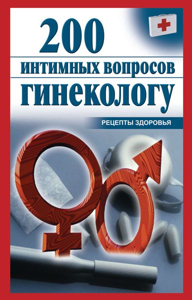 Обложка книги  «200 интимных вопросов гинекологу»