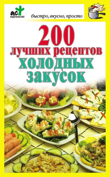 Обложка книги  «200 лучших рецептов холодных закусок»