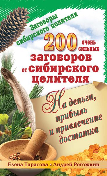 Обложка книги  «200 очень сильных заговоров от сибирского целителя на деньги, прибыль и привлечение достатка»