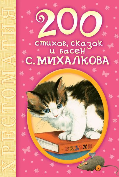 Обложка книги  «200 стихов, сказок и басен С. Михалкова»