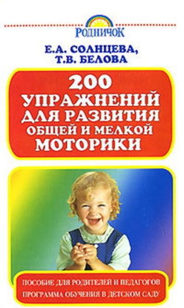Обложка книги  «200 упражнений для развития общей и мелкой моторики»