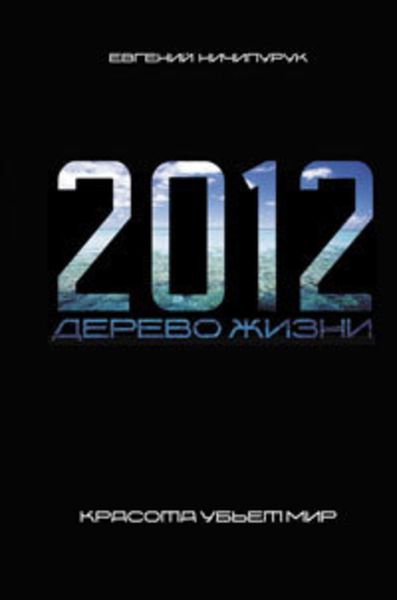 Обложка книги  «2012. Дерево Жизни»