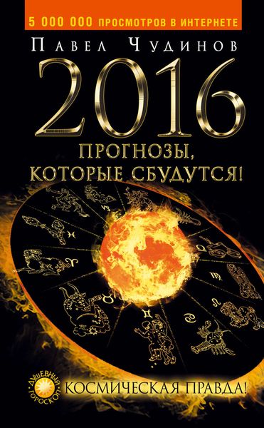 Обложка книги  «2016. Прогнозы, которые сбудутся! Космическая правда!»
