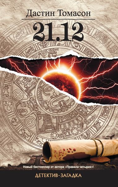 Обложка книги  «21.12»