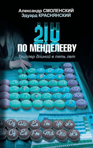 Обложка книги  «210 по Менделееву»