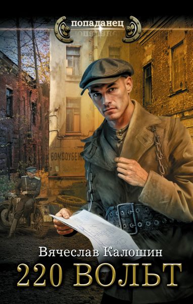 Обложка книги «220 вольт»