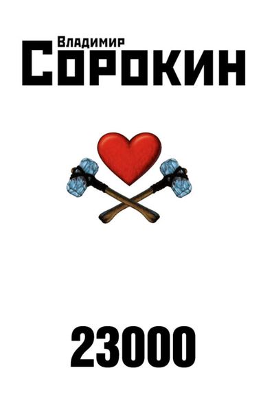 Обложка книги  «23000»